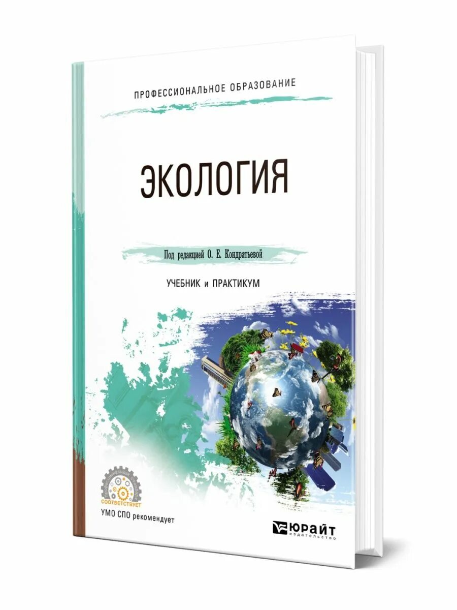 Экология учебники читать. Экология учебник. Экология: учебник для вузов. Учебник по экологии для студентов. Книга экология для СПО.