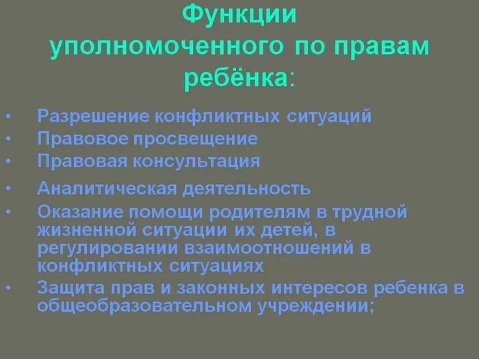 Понятие уполномоченного по правам ребенка. Уполномоченный по правам ребенка функции. Функционал уполномоченного по правам ребенка. Роль уполномоченного по правам ребенка. Компетенция уполномоченного по правам ребенка.