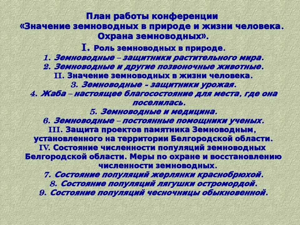 Какую роль играют амфибии в природе. Какую роль играют амфибии в природе