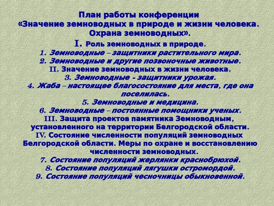 Какое значение земноводных в жизни человека. Значение земноводных в природе и жизни человека. Значение земноводных в природе и жизни. Значение земноводных в природе. Значение земноводных в жизни человека.