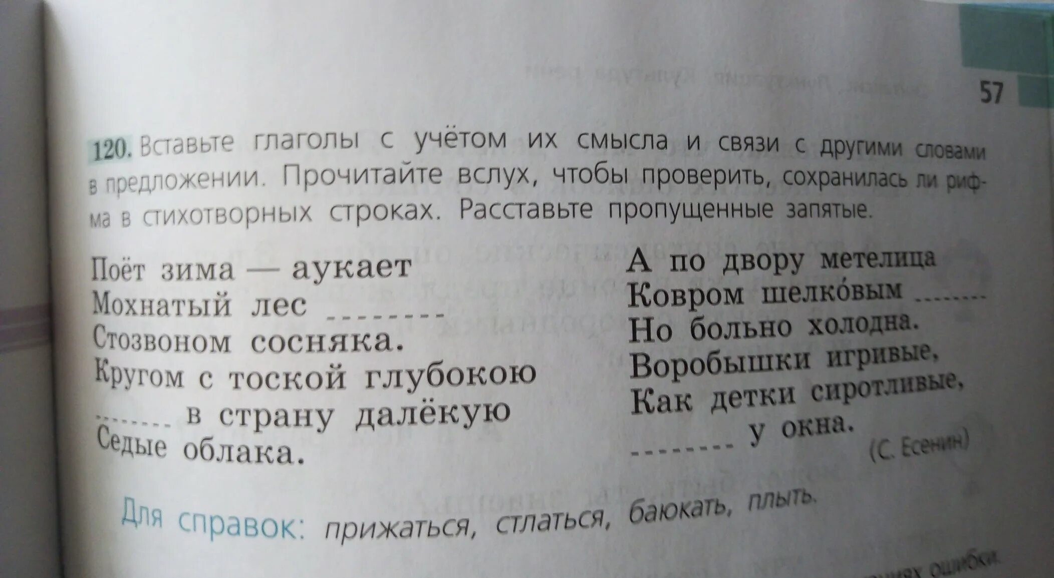 Прочитайте предложения поставив глаголы. Вставь глаголы с учетом их смысла и связи. вставьте глаголы с учëтом их смысла и связи с другими словамм. глаголы с учетом их смысла и связи с другими словами предложения. поёт зима аукает вставьте глаголы с учетом.