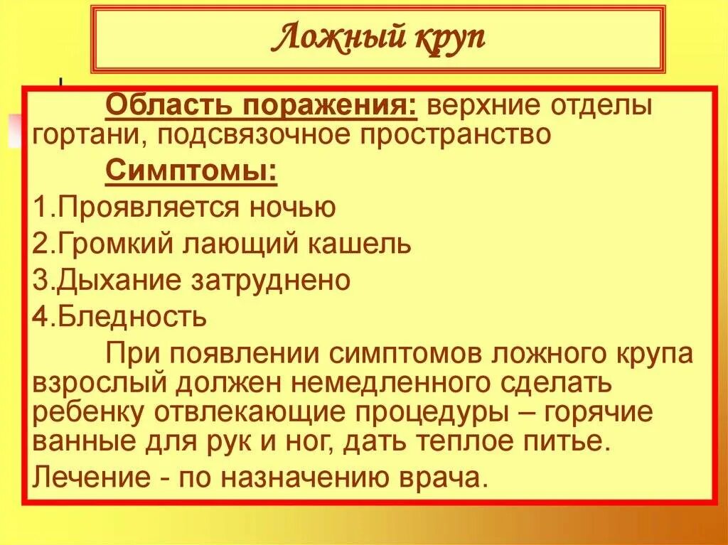 Ложный круп симптомы и лечение. Ложный круп у детей первая помощь. ложный круп причины возникновения у детей.