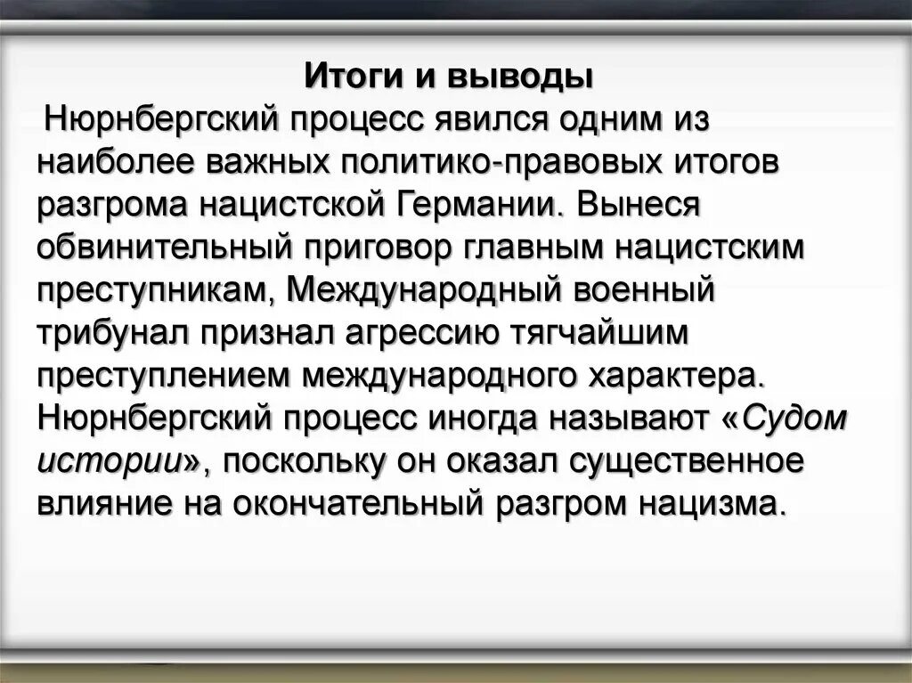 – 1 октября 1946г. Нюрнбергский процесс 1945 итоги. Судебный процесс над нацистскими преступниками. ). Трибунал итог.