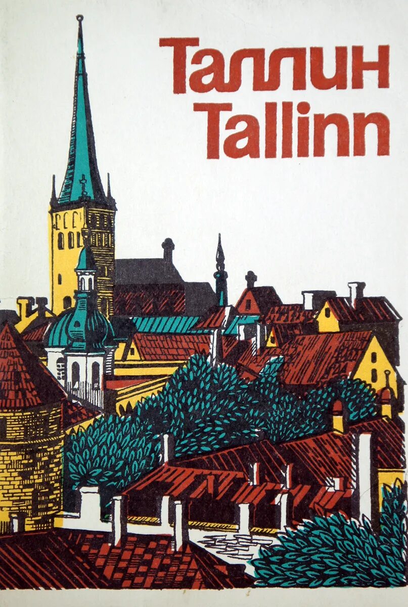 Купить старый таллин. Таллин 1977. Таллин СССР. Таллин рисунок. Таллин открытка.