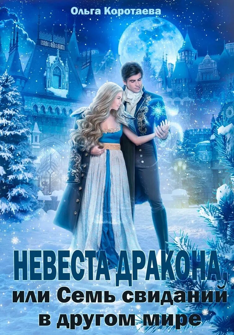 Невеста дракона аудиокнига. Невеста дракона аудиокнига. Невеста книга. Невеста воспитавшая дракона. Невеста воспитавшая дракона.