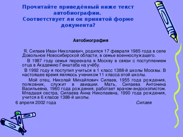 Семейная автобиография. Автобиография. Автобиография пример. Пример автобиографии ученика. Как написать автобиографию образец для школьника.