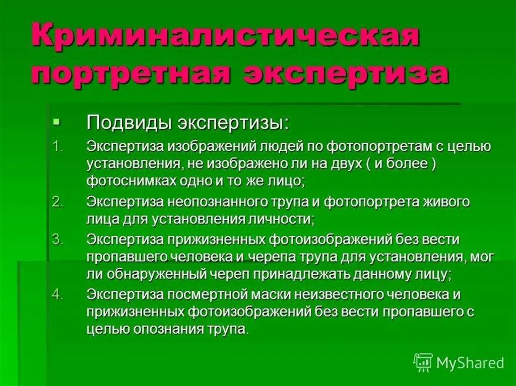 Портретная экспертиза вопросы. Разновидности криминалистической портретной экспертизы. Методы портретной экспертизы. Криминалистическая габитоскопия.