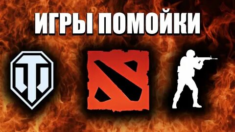 Дота танки