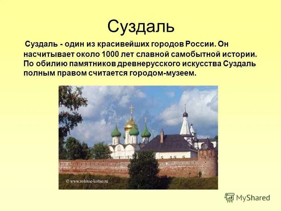 Интересные факты золотого кольца. Суздаль город золотого кольца. Суздаль достопримечательности золотого кольца 3 класс. Описание города Суздаль золотого кольца России. Проект Суздаль - город золотого кольца России.