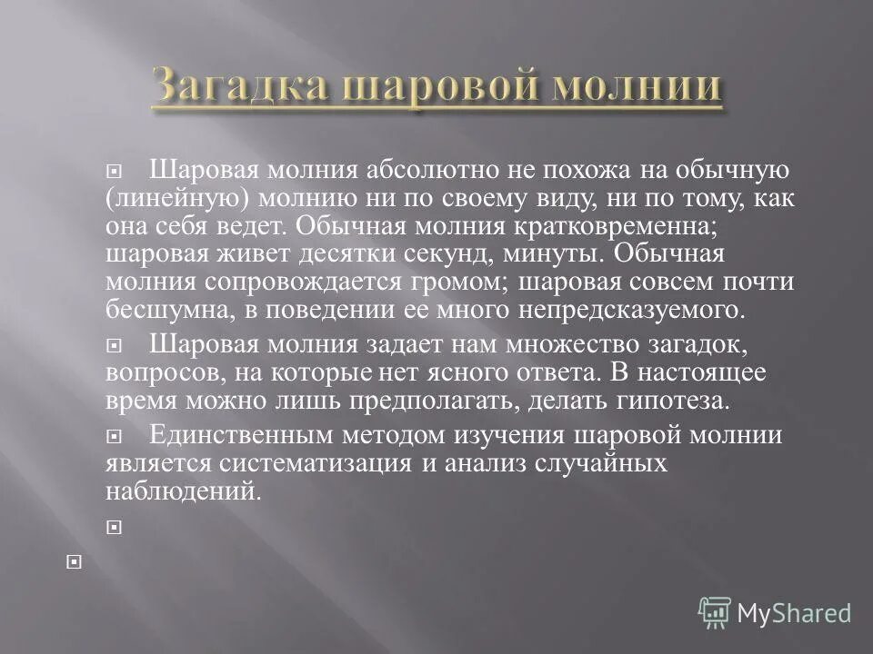 Загадка шаровой молнии диктант 7. Природа обычной молнии разгадана давным-давно синтаксический разбор. Большие диктанты по русскому языку. Диктант природа обычной молнии разгадана давным давно. Текст загадка шаровой молнии.