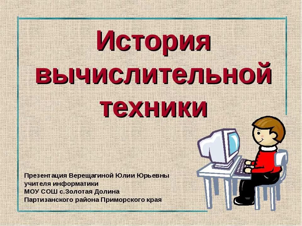 История вычислительной техники 7 класс реферат. История вычислительной техники. История развития вычислительной техники картинки. История вычислительной техники презентация. История развития вычислительной техники и информатики.