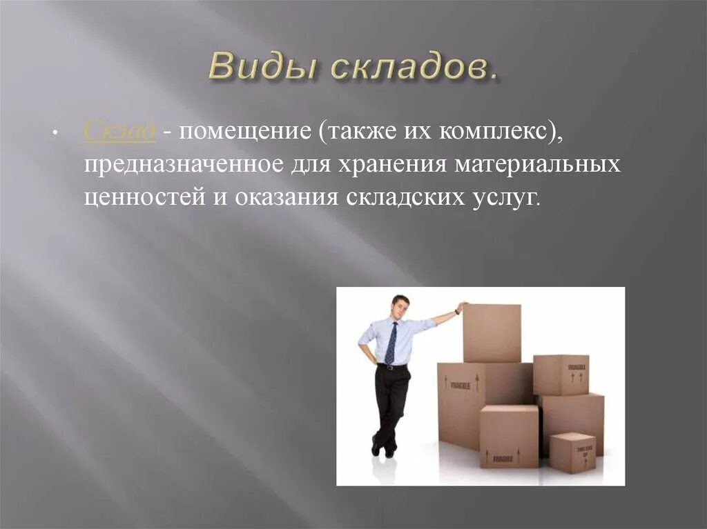 Разновидности складов. Предоставление складских услуг. Склад виды складов. Виды складирования.