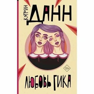 Книга любовь гика