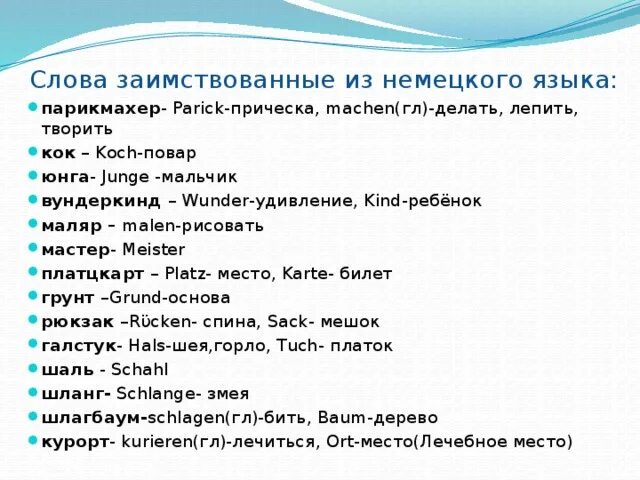Заимствованные из немецкого языка. Слова германского происхождения в английском языке. Слова из немецкого языка пришедшие в русский. Заимствованные из немецкого языка. Слова которые пришли из немецкого языка.