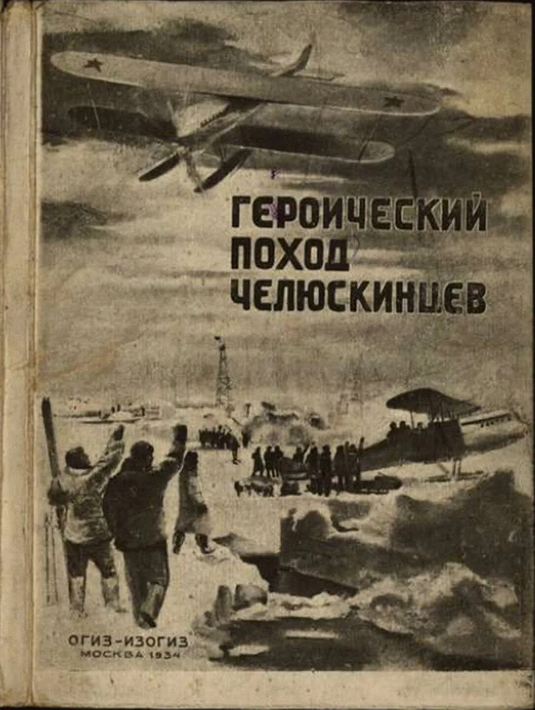 Челюскин книги. Поход Челюскина 1934. Героический поход Челюскина. Спасение Челюскинцев 1934. Книги о Челюскинцах.