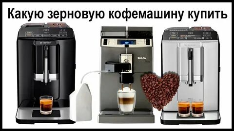 Какие зерна для кофемашины лучше
