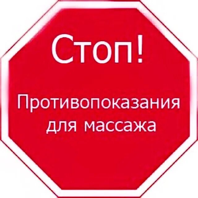 Массаж без запретов. Противопоказания к массажу. Противопоказания для биомассажа. Абсолютные противопоказания к массажу. Противопоказания стоп.