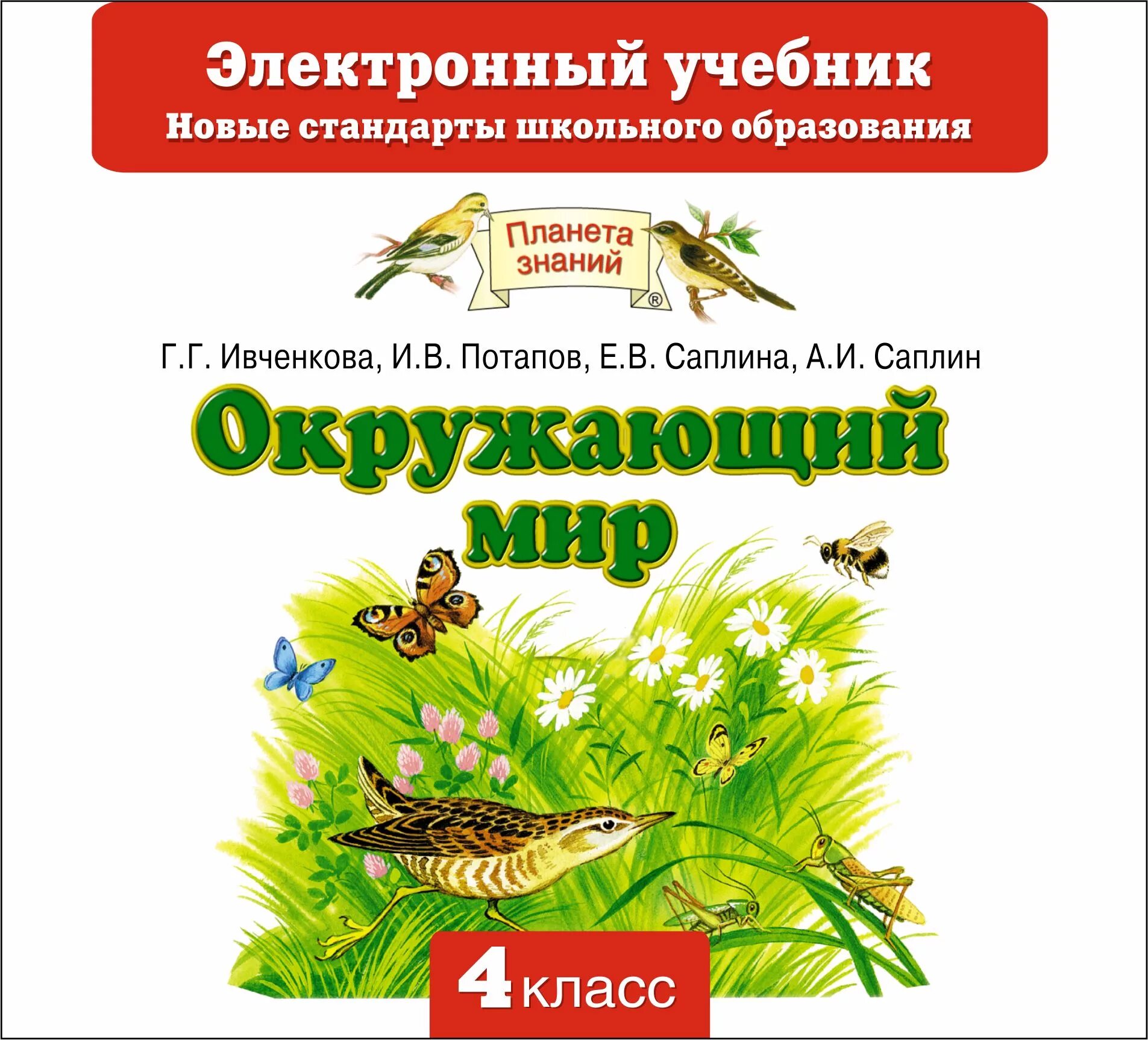 Окр мир автор. Окружающий мир авторы Ивченкова г.г Потапов и.в Саплина е.в Саплин а.и. «Планета знаний» г.г. Ивченкова, и.в. Потапов окружающий мир. Окружающий мир Планета знаний учебные пособия. Планета знаний окружающий мир учебник.