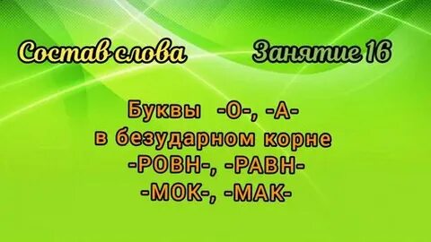 Мак мок равн ровн упражнения