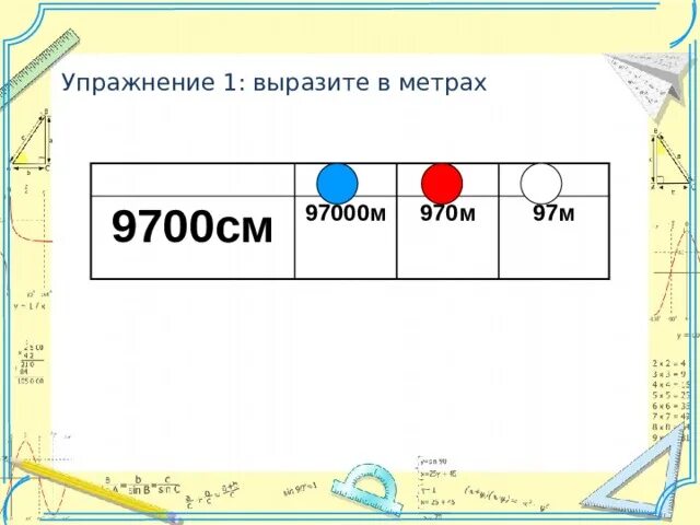 Выразите расстояние в метрах 1. Выразите в метрах 9700см.. Выразить в метрах. Сколько метров в 9700 см. 9700 См в метрах.