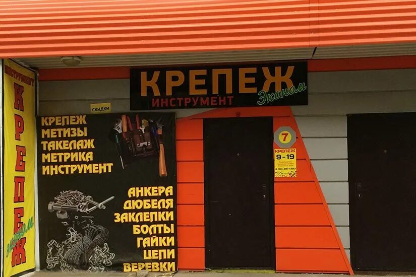 Баннер магазина крепежа. Магазин крепёж орск. Режим работы магазина крепеж. Улица владимира высоцкого 142/7 новосибирск. Магазин крепежа.