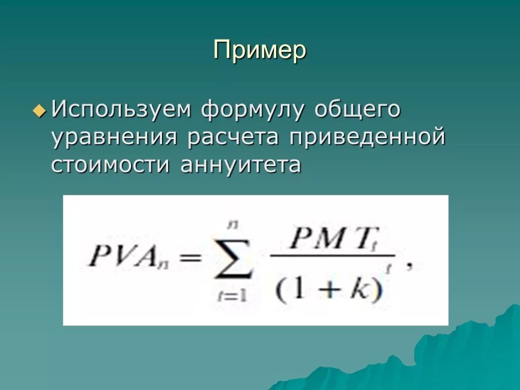 Формула аннуитета. Приведенная стоимость аннуитета. Формула расчета аннуитета. Формула расчета приведенной стоимости.