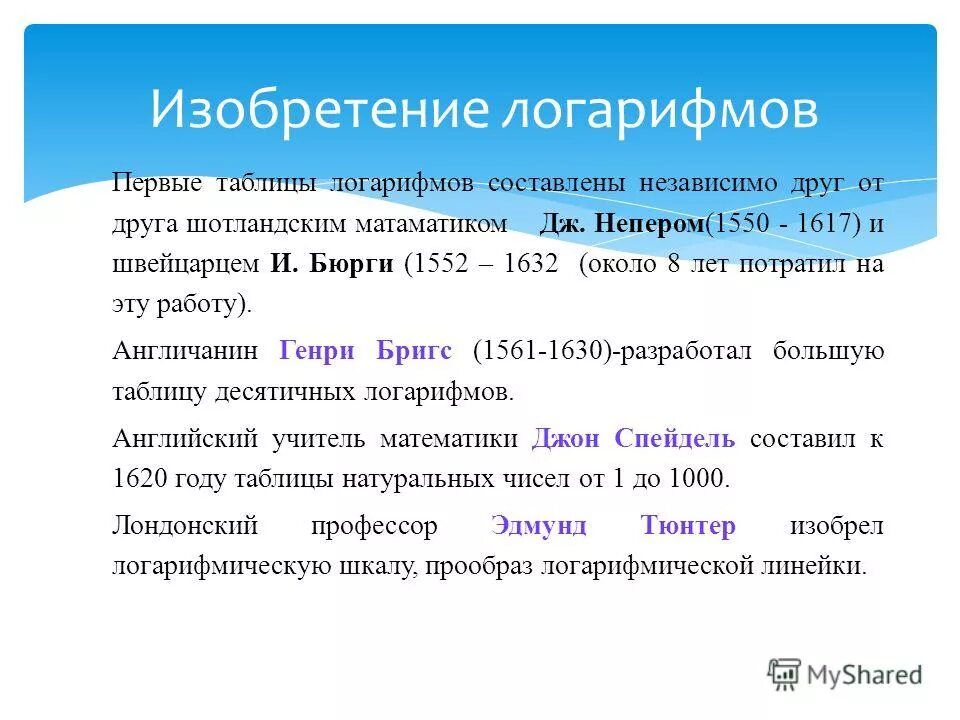 Изобретатель логарифма. Логарифмы исторические сведения. Ктопридумао логарифмы. Изобретатель логарифма. История логарифмов.