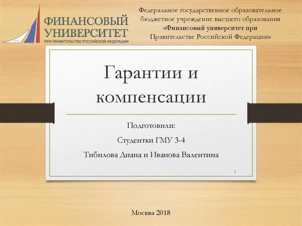 Гарантия и компенсации работникам связанные. Гарантии и компенсации. Гарантии и компенсации презентация. Гарантии и компенсации картинки. Гарантии и компенсации картинки для презентации.