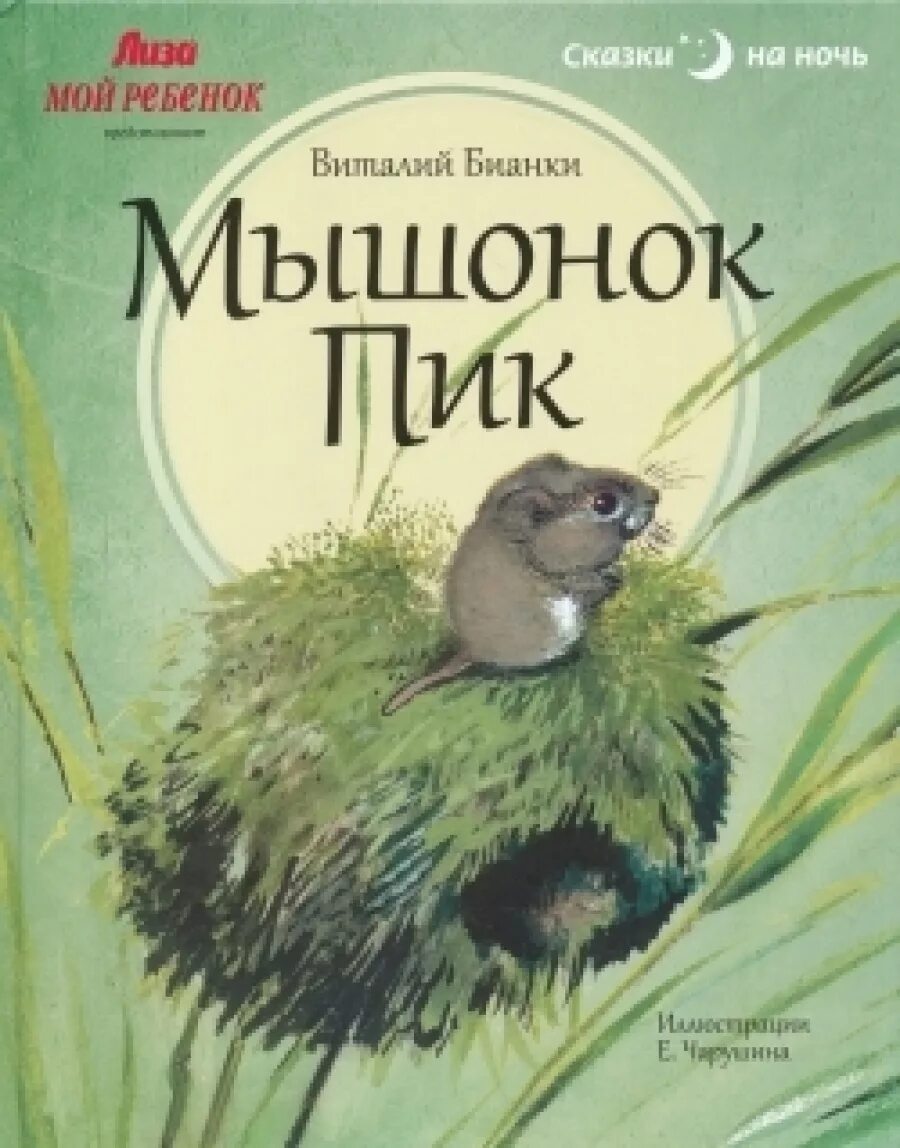 Враги мышонка пика. Бианки мышонок пик книга. Бианки в. "мышонок пик".