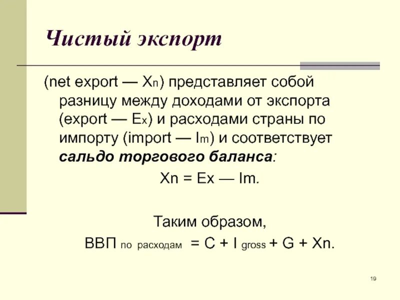 Формула расчета чистого экспорта. Как определить величину чистого экспорта. Формула расчета величины чистого экспорта. Объем экспорта формула.