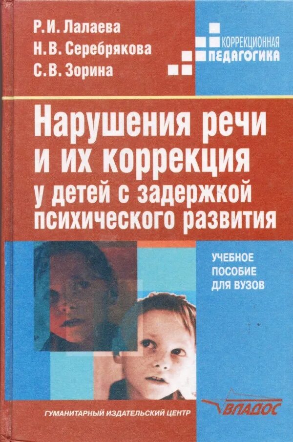 Пособия для детей с задержкой психического и речевого развития. Р. Музыкотерапия для дошкольников. Расстройство поведения у детей. Дети с расстройством личности.
