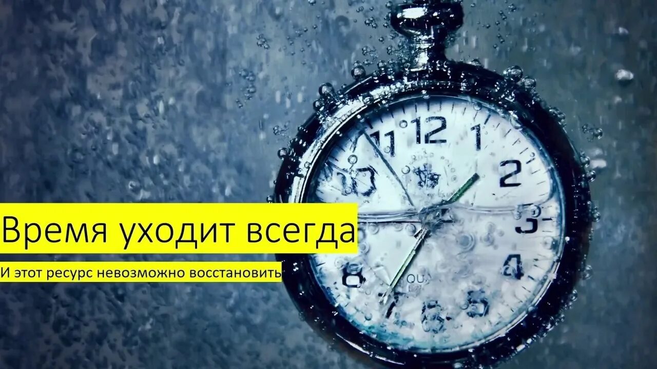 Основное время уходит. Время ресурс. Время как ресурс. Время самый ценный ресурс. Ценность времени.