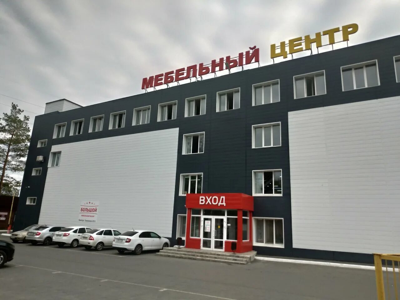 Терешковой 281/3 большой мебельный. Большой мебельный базар оренбург терешковой. Мебельный базар оренбург на терешковой. Винтер мебель кемерово. Мебельный базар оренбург на терешковой.