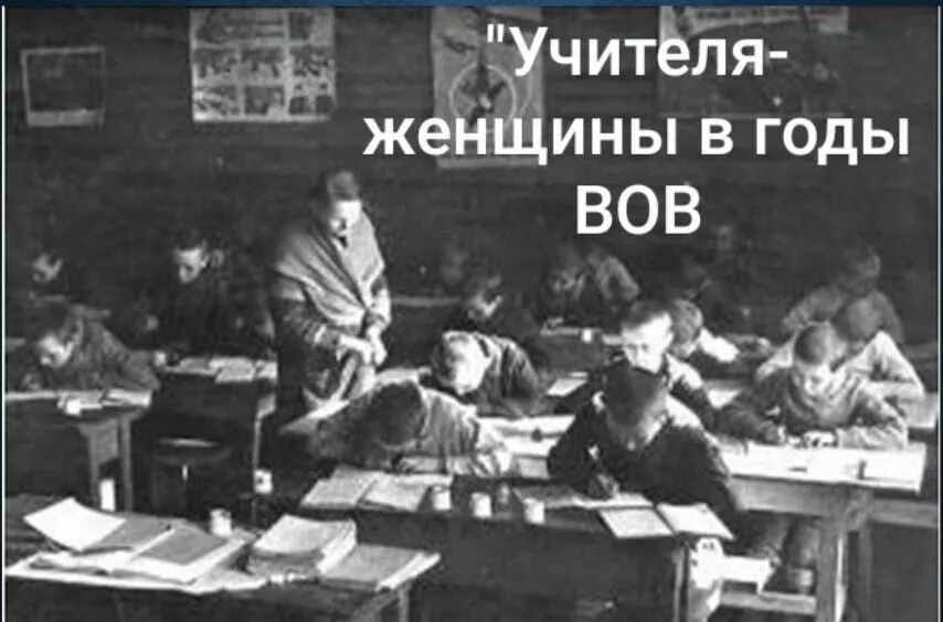 Учителя военных лет. Школа в годы Великой Отечественной войны 1941-1945. Сельская школа в годы войны 1941-1945. Учитель в годы войны 1941-1945. Школы блокадного Ленинграда.