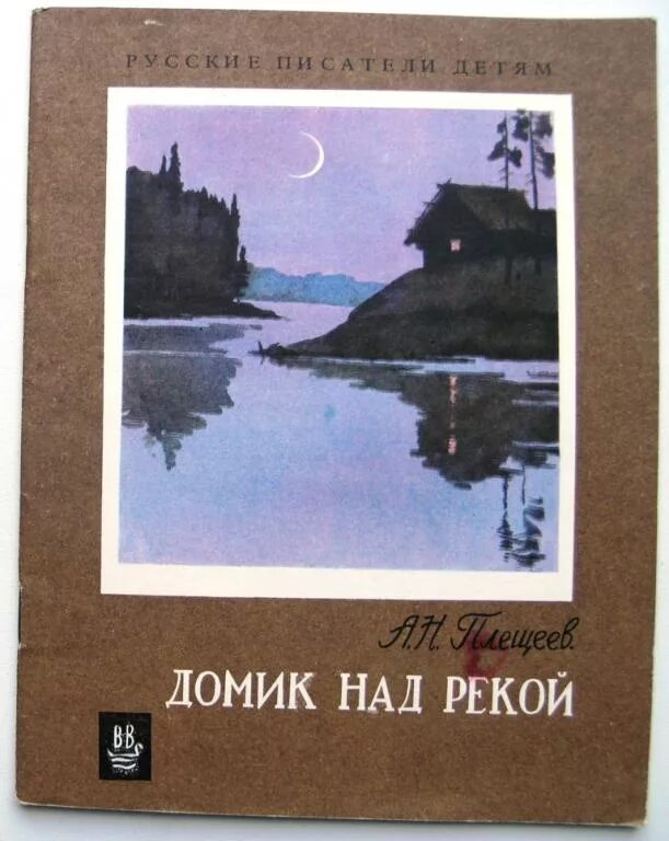 Деревенский домик у реки. Домик над рекой песня. Домик над рекою текст. Домик над рекою текст. Домик над рекою песня слушать.