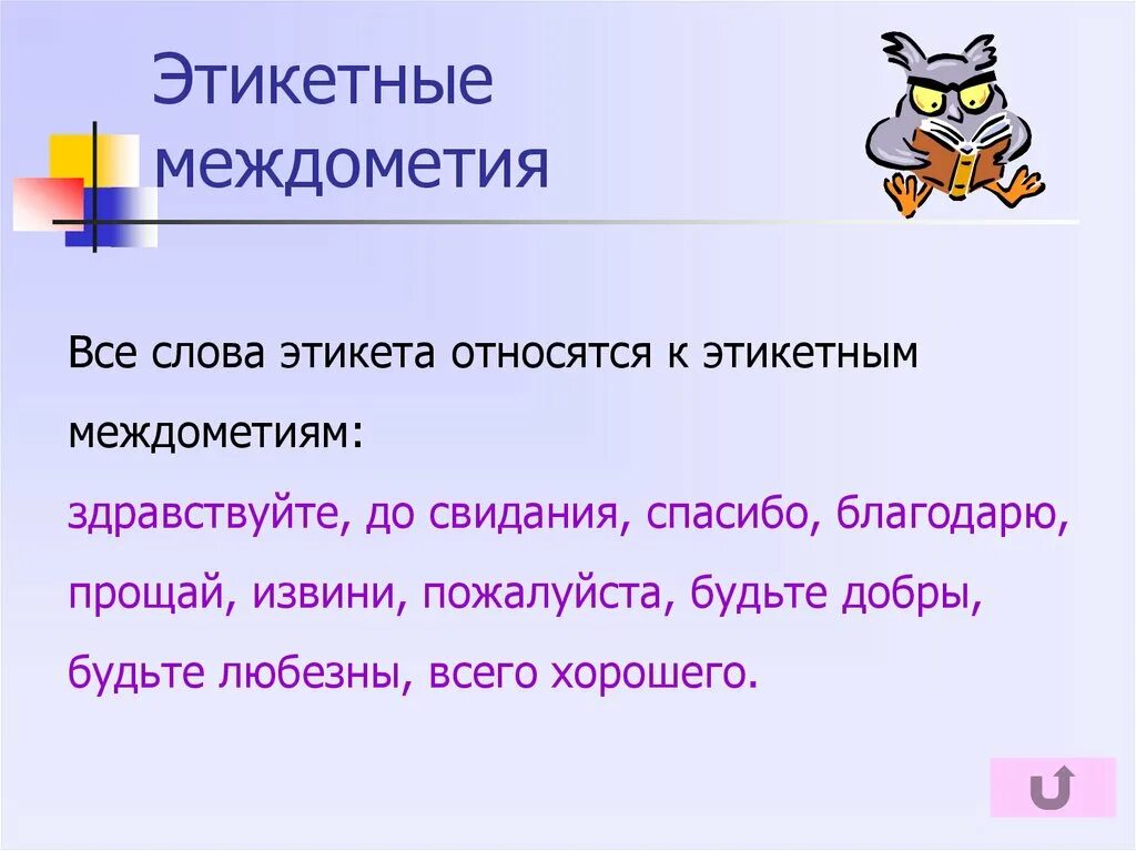 Междометия примеры. Этикетные междометия. Междометия примеры в русском. Предложения с междометиями примеры. Слова предложения междометия 8 класс