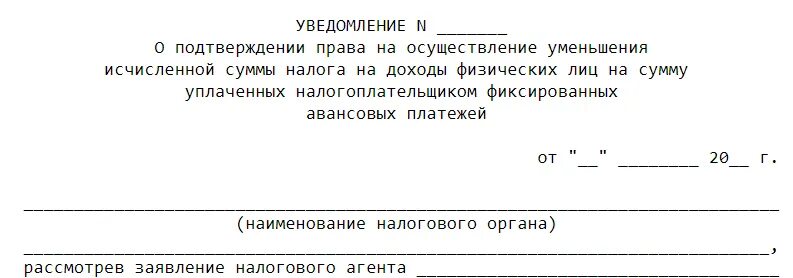 Как исправить уведомление по ндфл в 2025. Заявление на уменьшение налога. заявление в налоговую об уменьшении налога. заявление на уменьшение ндфл по иностранцам. уведомление на уменьшение налога на авансовые платежи.