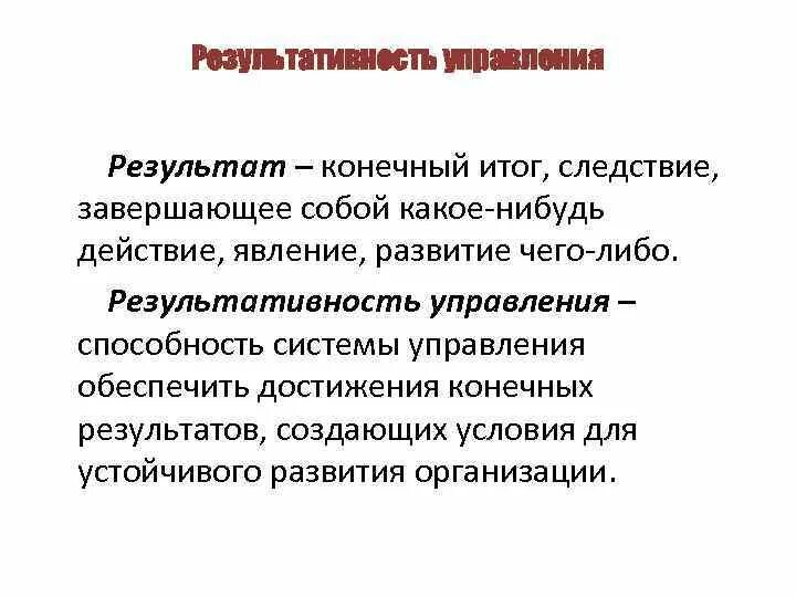 Результат следствие действия