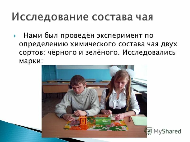 Итоговый проект про чай Научно- исследовательский проект"Чай -вред или польза