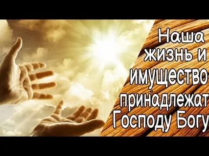 Принадлежать богу