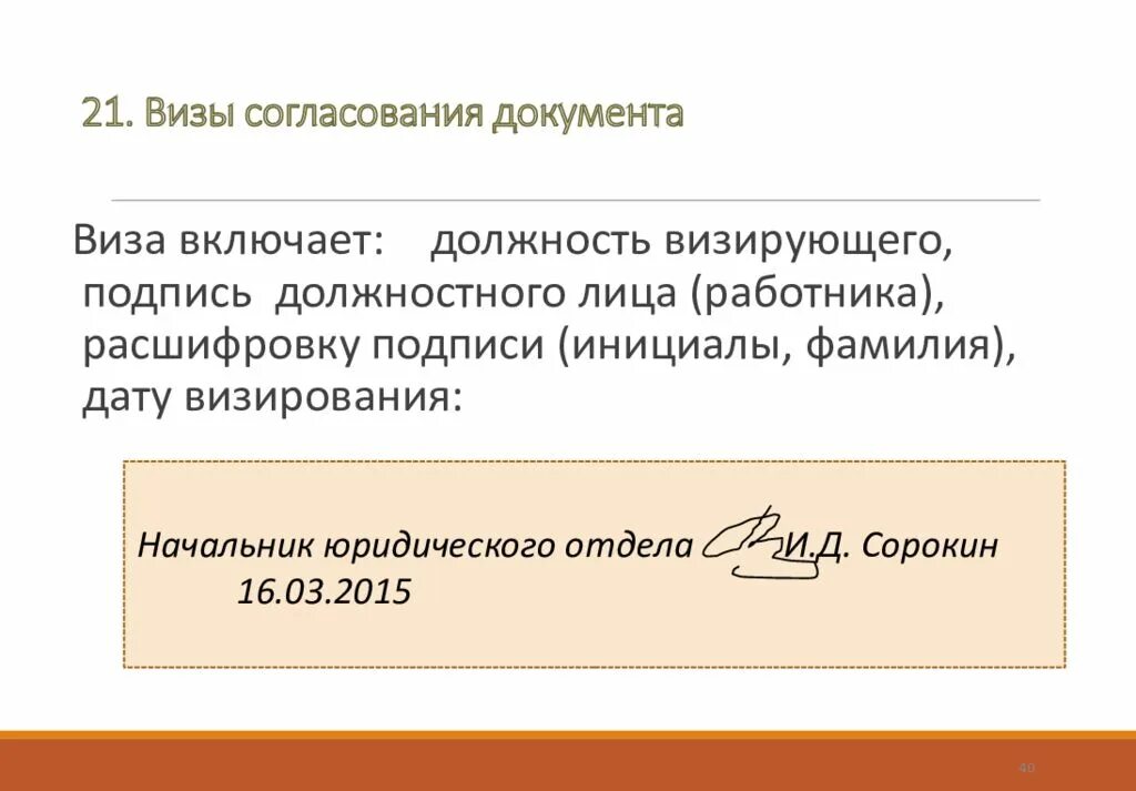 Должен визировать