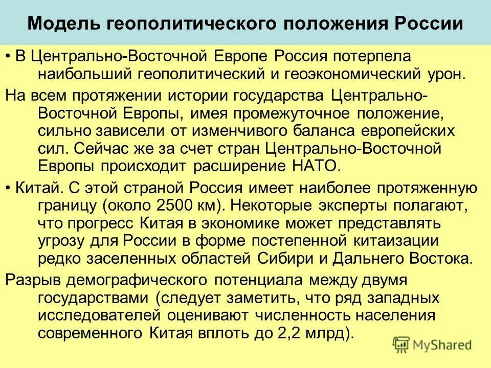 Как изменялось геополитическое положение россии. Современное геополитическое положение. Географическое и геополитическое положение. Геополитическое и геоэкономическое положение России. Модель геополитического положения России.