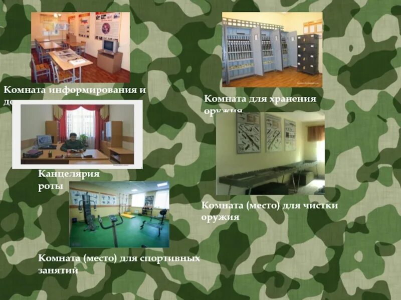 Комната бытового обслуживания. Комната досуга военнослужащих. Полевая комната досуга. Полевая комната информирования и досуга. Комнаты военнослужащих.