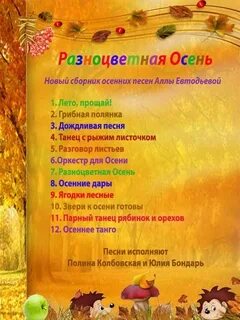 Осенняя детская песня текст