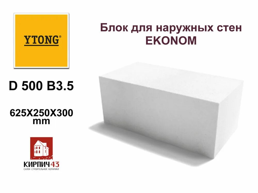 5 за 200 250 300. Блок газобетонный ytong d500 625х250х200 мм. ytong блок 625*250*375. блок ytong 375. газобетонный блок лср d400 300 250 625 мм вес 1 шт.