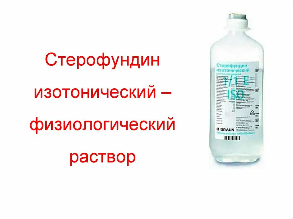 Стерофундин. Стерофундин изотонический. Раствор Стерофундин. Изотонический физиологический раствор.