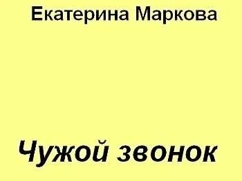 Чужой звонит
