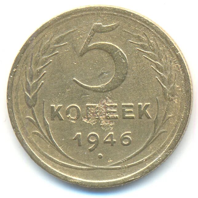 5 копеек 1940 года