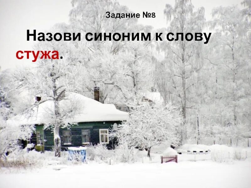 Стужа подобрать синоним. Стужа синоним. Синоним к слову стужа. Рассказ о слове стужа. Синонимы 3 класс Мороз стужа.