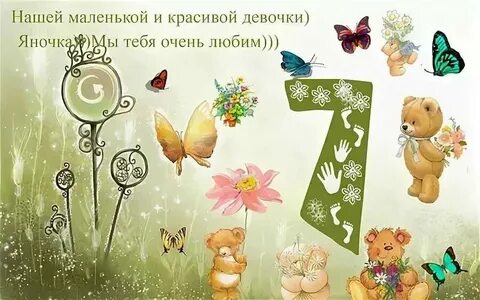 Поздравить с семью месяцами